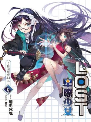 cover image of LOST星際少女(05)